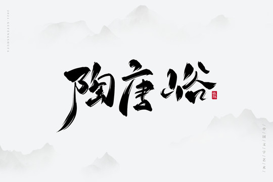 陶唐峪古风艺术字