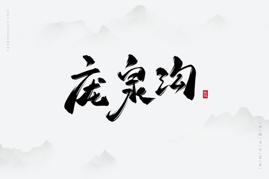 庞泉沟古风艺术字