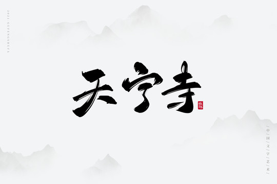 天宁寺古风艺术字