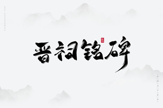 晉祠銘碑古風藝術字