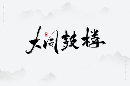 大同鼓樓古風(fēng)藝術(shù)字