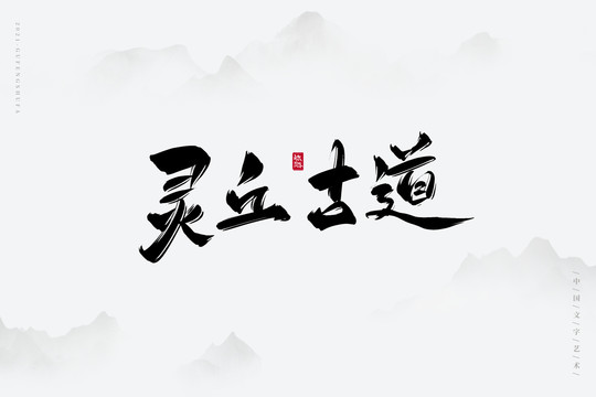 靈丘古道古風(fēng)藝術(shù)字