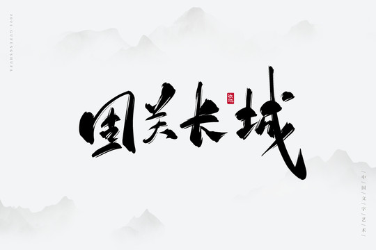 固关长城古风艺术字