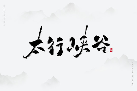 太行峽谷古風(fēng)藝術(shù)字