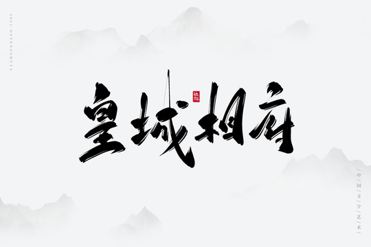 皇城相府古風藝術字