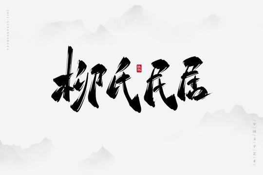 柳氏民居古风艺术字