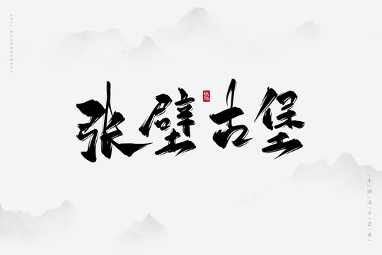 张壁古堡古风艺术字