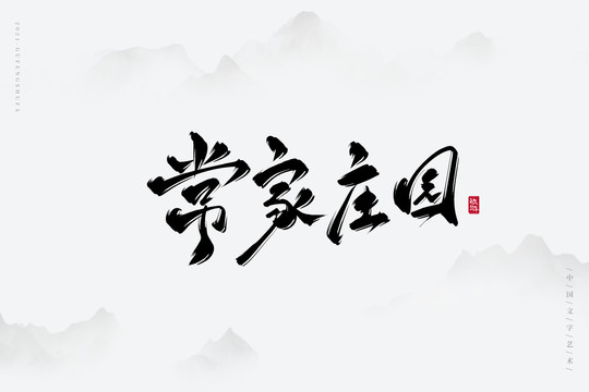 常家庄园古风艺术字