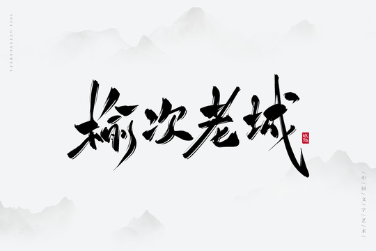 榆次老城古風(fēng)藝術(shù)字
