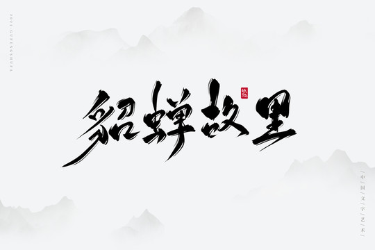貂蟬故里古風(fēng)藝術(shù)字