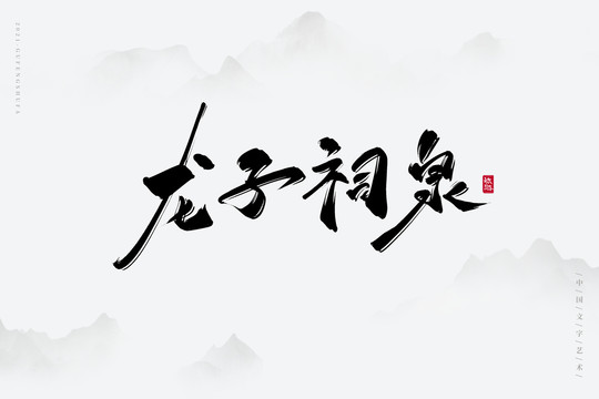 龙子祠泉古风艺术字