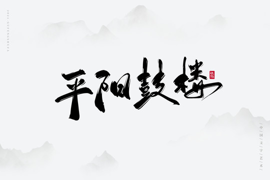 平阳鼓楼古风艺术字