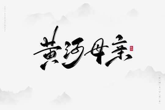 黃河母親古風(fēng)藝術(shù)字