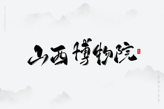 山西博物院艺术字