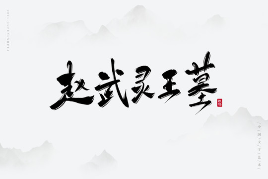 赵武灵王墓艺术字