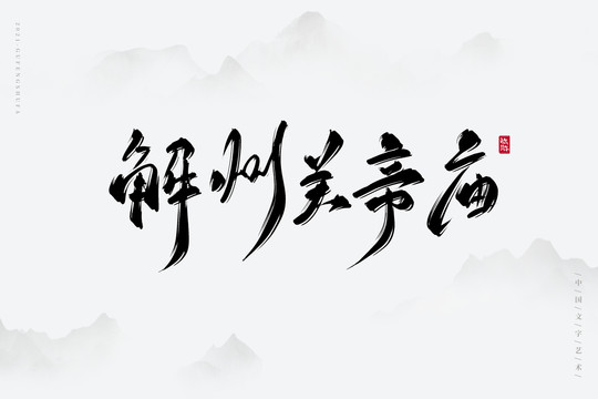 解州關(guān)帝廟藝術(shù)字