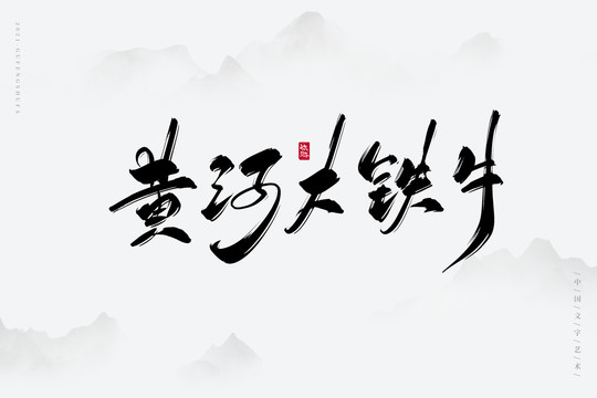 黃河大鐵牛藝術(shù)字