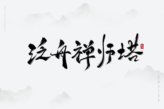 泛舟禅师塔艺术字