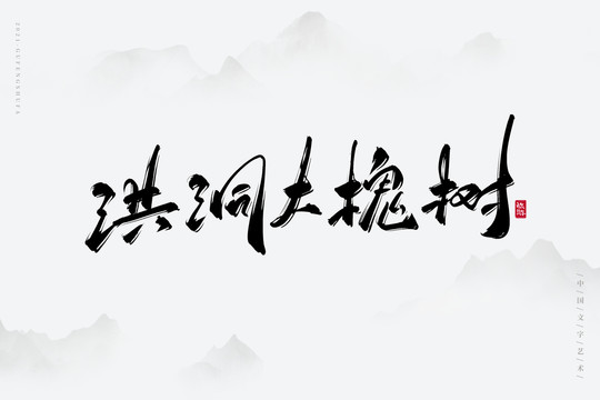 洪洞大槐樹藝術(shù)字
