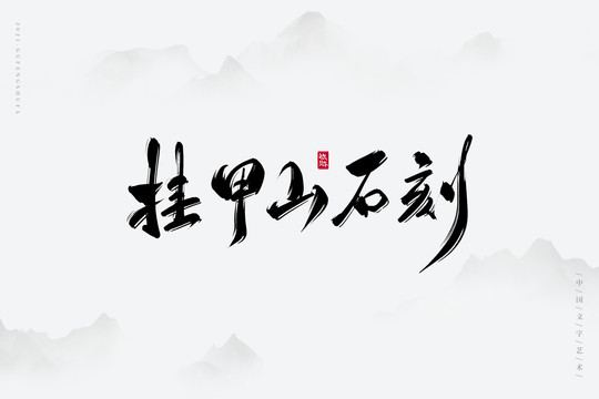 挂甲山石刻艺术字