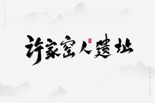許家窯人遺址