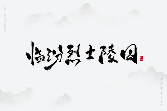 臨汾烈士陵園