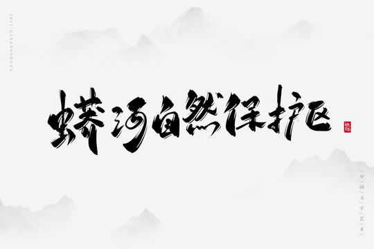 蟒河自然保護區(qū)