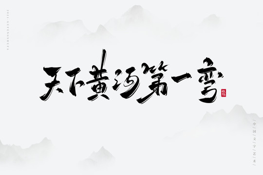 天下黃河第一彎