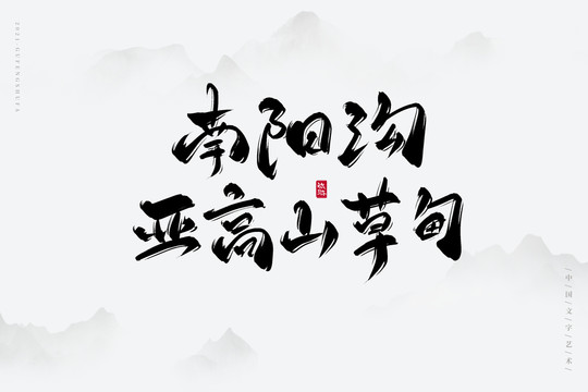 南陽溝亞高山草甸