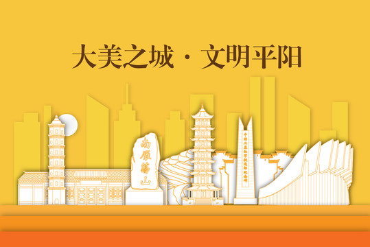平陽縣剪影手繪插畫風景地標建筑