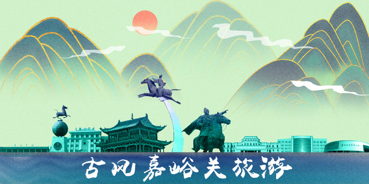 嘉峪關(guān)