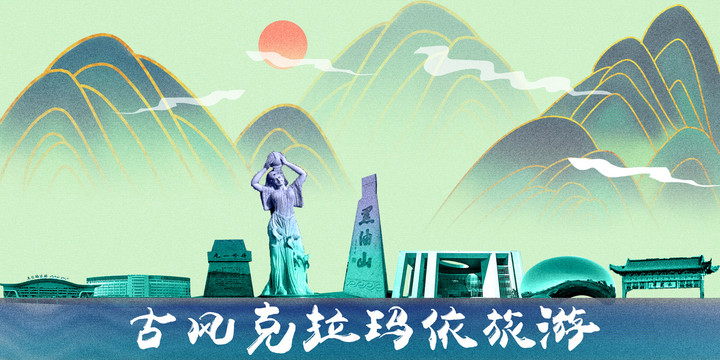 克拉瑪依
