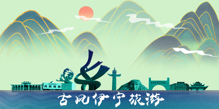 伊寧