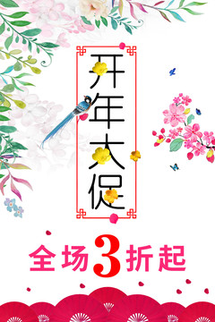 開年大促開年鉅惠
