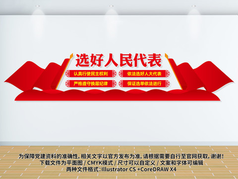 選好人大代表展板