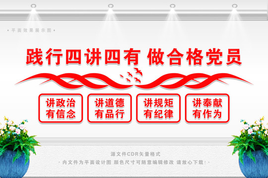 四講四有合格黨員文化墻