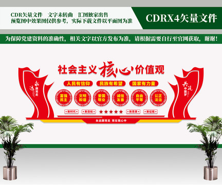 核心價(jià)值觀文化墻