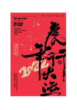 虎年行大運