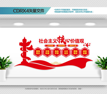 社會主義核心價值觀