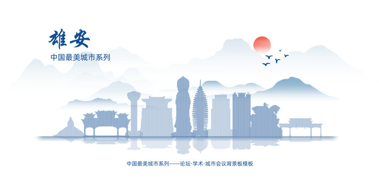 雄安水墨背景板