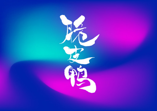 脆皮鴨手寫字體設(shè)計(jì)