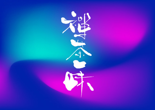 禪茶一味手寫字體設計