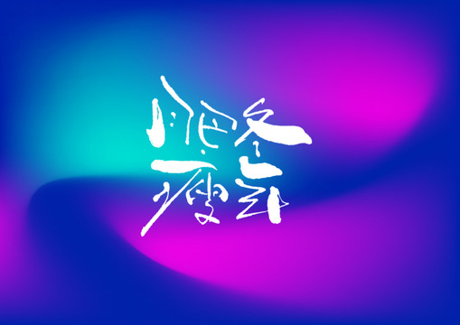 肥冬瘦年手寫字體設(shè)計