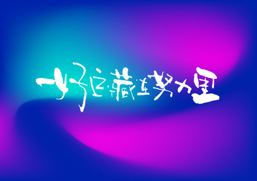 好運藏在努力里