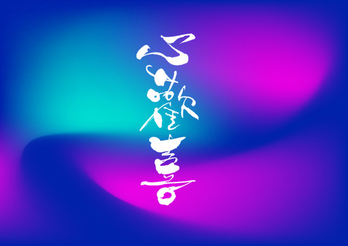 心歡喜手寫書字體設(shè)計(jì)