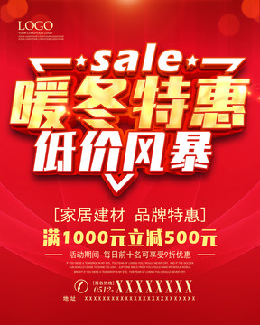 暖冬促銷