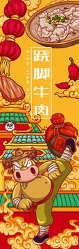 美味翹腳牛肉