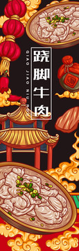 美味翹腳牛肉