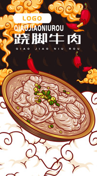 美味蹺腳牛肉