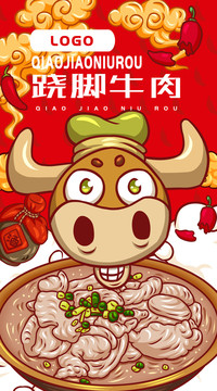 美味蹺腳牛肉